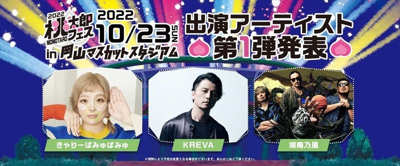 岡山発【桃太郎フェス 2022】 きゃりーぱみゅぱみゅ、KREVA、湘南乃風が出演