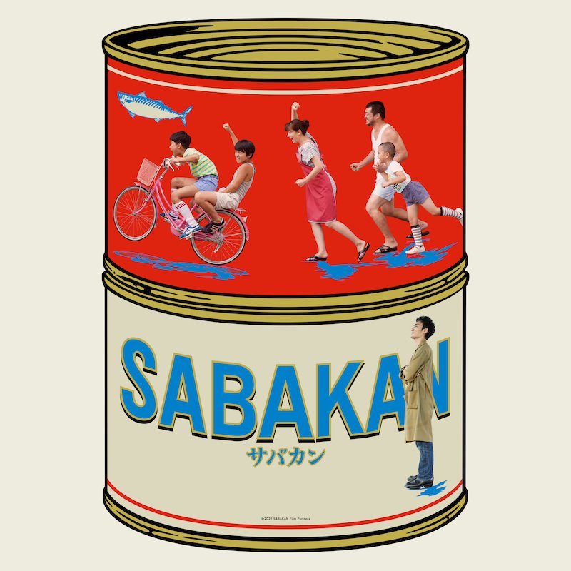草なぎ剛ら出演『サバカン SABAKAN』の劇版音楽が全世界配信リリース