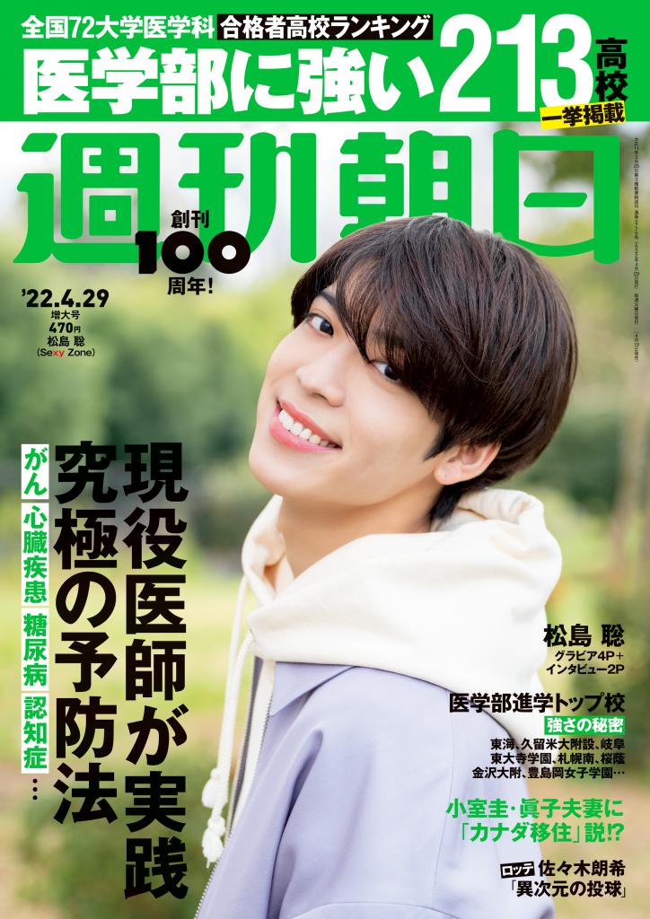 週刊朝日４／２９号　表紙は松島聡さん！※アマゾンで予約受付中