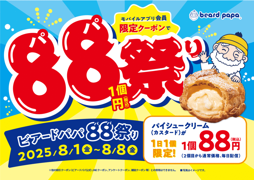 写真・図版（1枚目）| 【8/1～8/8まで】毎日おトクな「ビアードパパ88祭り」を開催！モバイルアプリ会員さま限定で“パイシュークリーム（カスタード）”が1個88円！