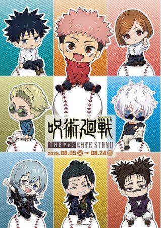 写真・図版(1枚目)| 東京ドームシティ<THEキャラ CAFE STAND>とTVアニメ「呪術廻戦」のコラボ開催!!
