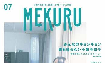 小泉今日子特集に飛びついた、アラフィフ世代の“わかりにくい悩み”とは?