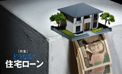 住宅ローンの返済額は増加が必至！　日銀の利上げで“借り換え”すべき人の条件 　金利は半分、224万円のメリットも