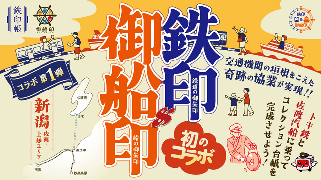 写真・図版（1枚目）| 【鉄印＆御船印】乗りもの系“御朱印” 初のコラボが実現！