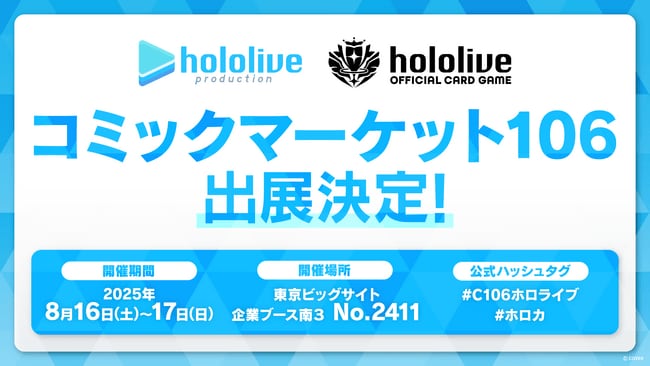 写真・図版(1枚目)| ホロライブプロダクションがコミックマーケット106出展決定!