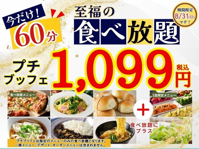 写真・図版(1枚目)| 【1,099円で満喫!!至福の60分食べ放題!!】8/31迄!‟ニラックスブッフェ”で人気の45分の食べ放題コース『プチブッフェ』を『15分』延長!60分の充実の食べ放題を思う存分お楽しみください!