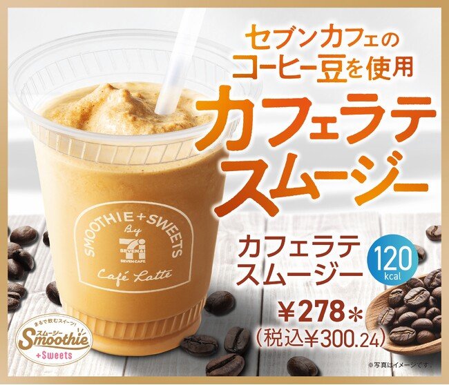 写真・図版（1枚目）| 香り高いコーヒーの味わいと濃厚なミルクが特長のスイーツ感覚で楽しめる「カフェラテスムージー」が登場！「セブンカフェ スムージー」から8月12日（火）より数量限定で発売