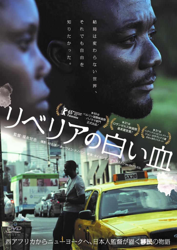 「リベリアの白い血」/発売元:ニコニコフィルム、販売元:オデッサ・エンタテインメント、定価3800円+税/DVD発売中 (c)2017 ニコニコフィルム