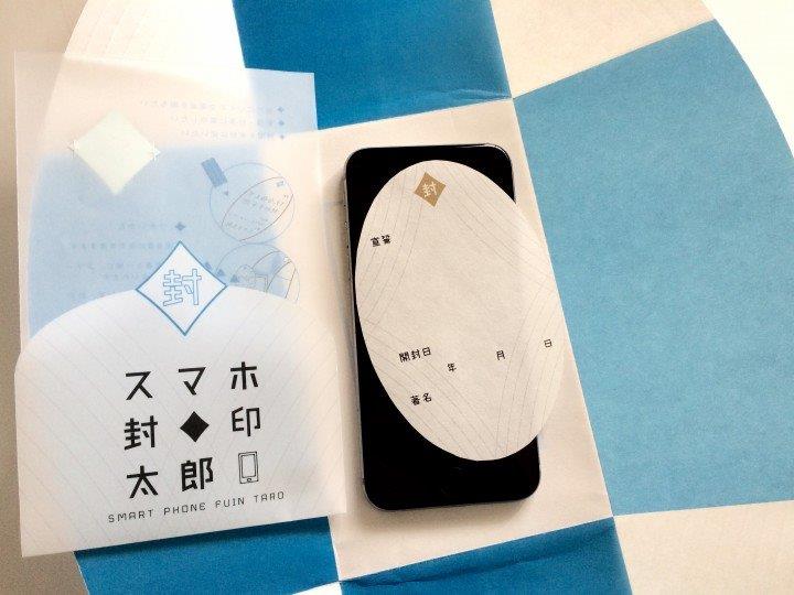 スマホを包み込んで使えなくする「スマホ封印太郎」