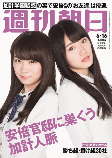 週刊朝日６月１６日号 表紙の乃木坂４６・秋元真夏さん（左）と高山一実さん（右）（撮影／馬場道浩）