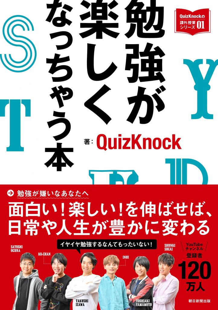 QuizKnockの課外授業シリーズ01『勉強が楽しくなっちゃう本』QuizKnock 著／1200円＋税※本の詳細はこちら