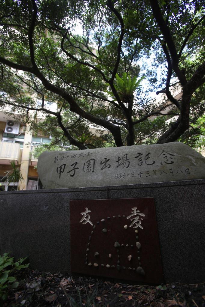 首里高校にある甲子園出場記念碑には、甲子園の「小石」がはめ込まれている（c）朝日新聞社