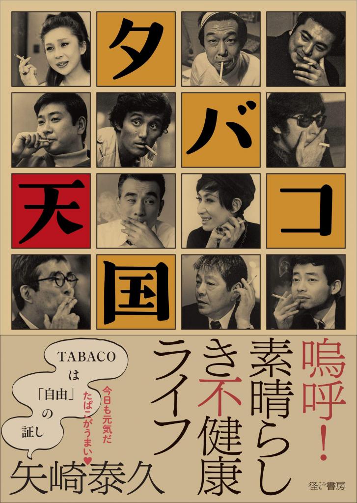 『タバコ天国』矢崎泰久著／やざき・やすひさ＝１９３３年、東京生まれ。編集者・作家・ジャーナリスト。著書に『情況のなかへ』『「話の特集」と仲間たち』『競馬狂想曲』『人生は喜劇だ』など。