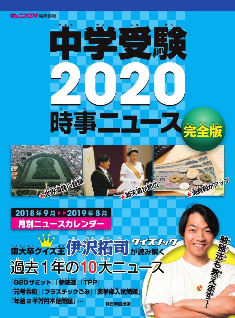 「中学受験２０２０ 時事ニュース 完全版」※Ａｍａｚｏｎで予約受付中！