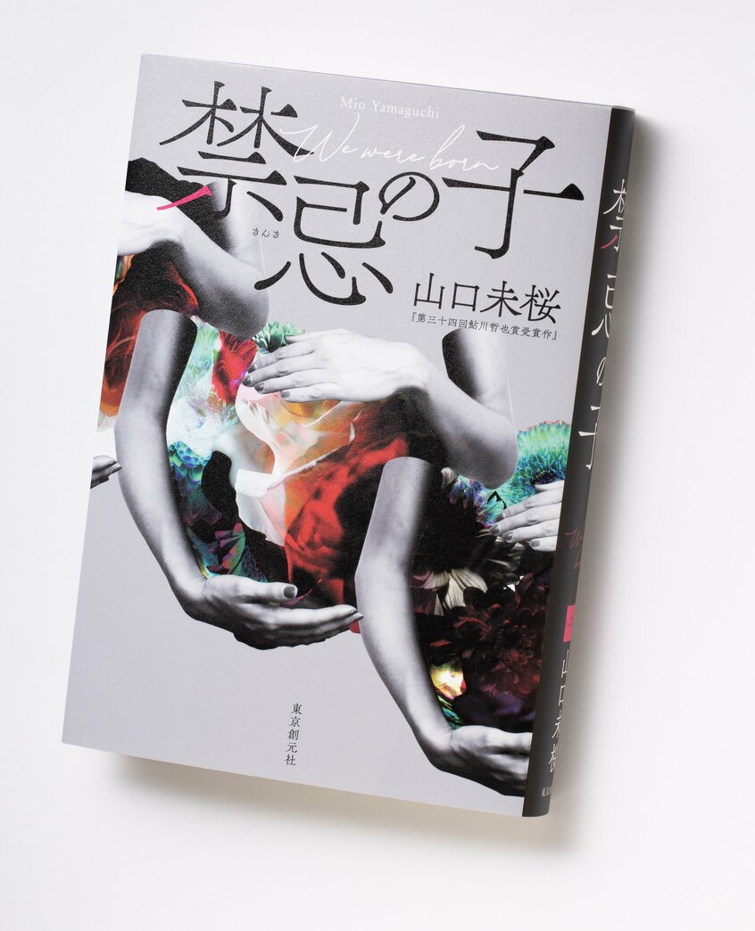 『禁忌の子』(1870円〈税込み〉/東京創元社)救急医・武田の元に、自分とそっくりの顔をした溺死体が搬送されてくる。身元不明の遺体「キュウキュウ十二」はなぜ死んだのか、そして自身と関係はあるのだろうか。武田は旧友で医師の城崎と共に調査を始める。しかし鍵を握る人物に会おうとした矢先、相手が密室内で死体となって発見されてしまう。過去と現在が交錯する、医療×本格ミステリー! 第34回鮎川哲也賞受賞作