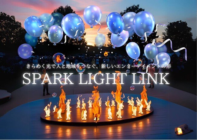 光と感動でまちを照らすエンターテイメントサービス「SparkLightLink ...