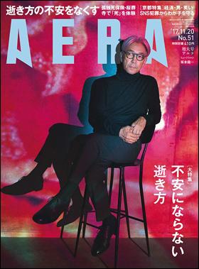 AERA2017年11月20日号の表紙を飾った坂本龍一さん。フォトグラファーの蜷川実花が撮影した