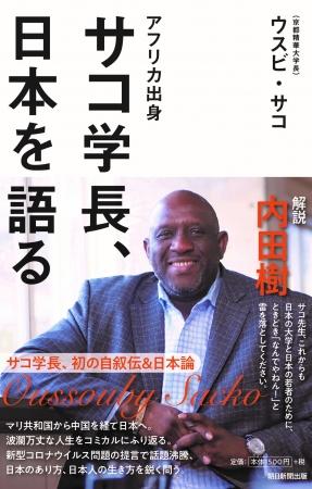 「アフリカ出身　サコ学長、日本を語る」※アマゾンで好評発売中！