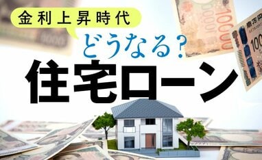 どうなる？住宅ローン