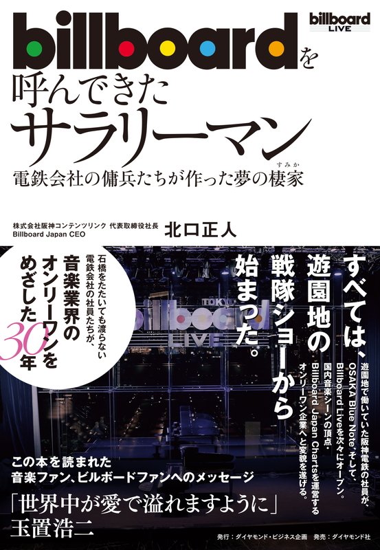 「Billboard」ブランド日本展開の歴史を紐解く書籍『Billboardを呼んできたサラリーマン』が12/5発売