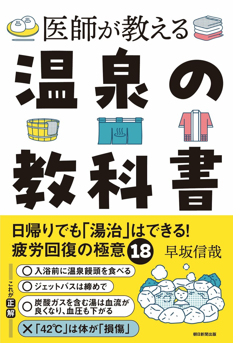 『医師が教える温泉の教科書』（朝日新聞出版）
