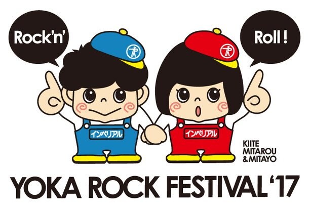 怒髪天/a flood of circleら出演のイベント【YOKA ROCK FESTIVAL'17】ロック＆キュートなPRキャラ登場