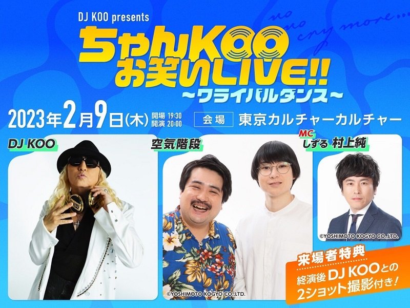 DJ KOO×空気階段の2マンライブ【ワライバルダンス】開催決定、ネタあり、トークあり、DJあり