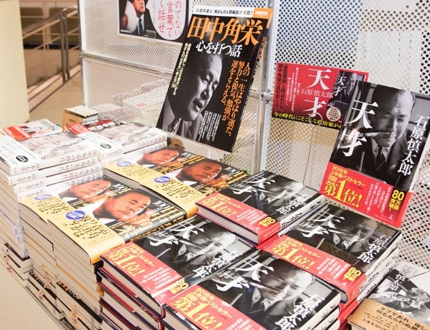 書店店頭を賑わす“角栄本”（東京・八重洲ブックセンター本店にて、撮影／写真部・長谷川唯）