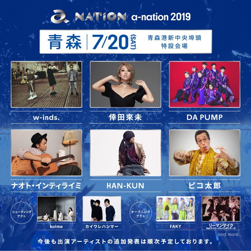 【a-nation 2019】w-inds./倖田來未/DA PUMP/SKE48/BOYS AND MEN/宇野実彩子（AAA）ら出演