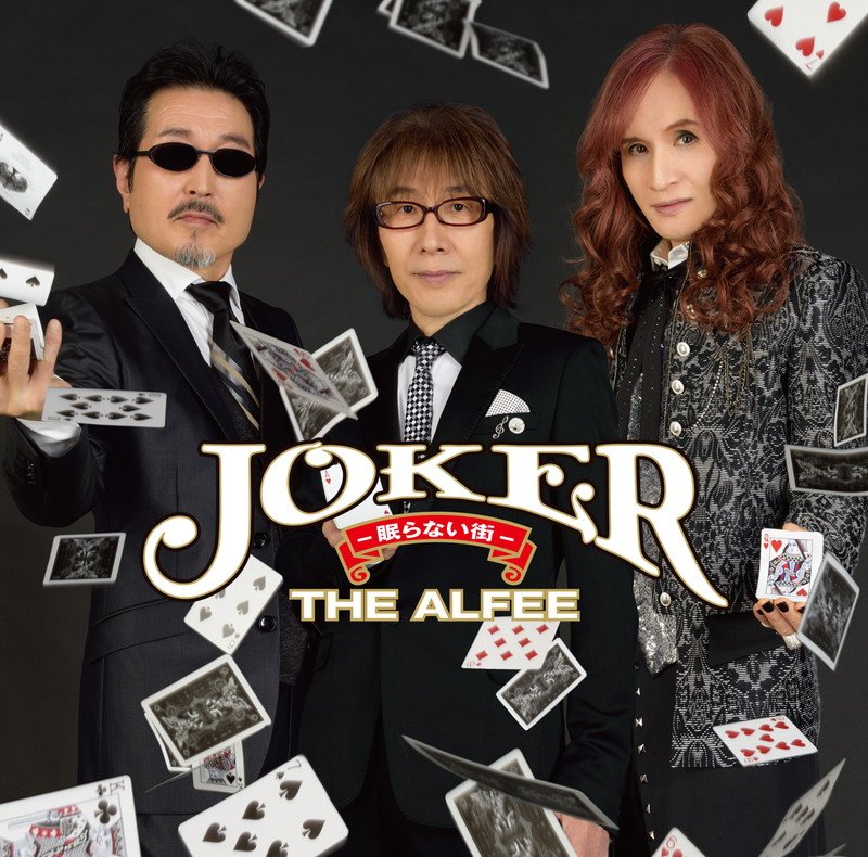 THE ALFEE、6年ぶりのドラマ主題歌となる新曲『Joker-眠らない街-』リリース決定