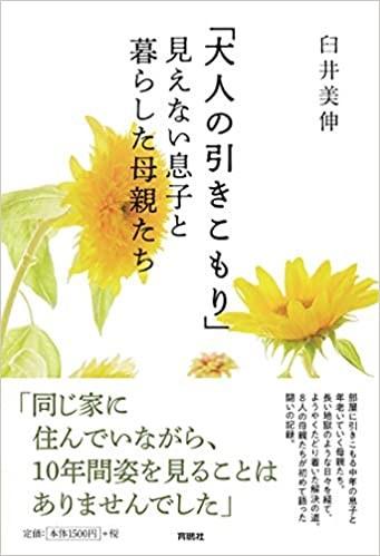 大人の引きこもり問題をかかえる母親を取材した臼井美伸さんの著書