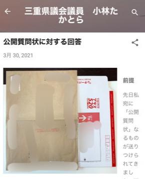 公開質問状の住所が記載された封筒の画像。小林議員のブログ「三重県議会議員　小林たかとら」から。現在は削除されている。
