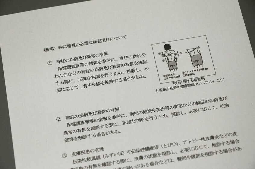 文部科学省は学校健診におけるプライバシー保護について日本医師会と協議を重ね、今年1月に通知を出した。そのなかで「脊柱の疾病及び異常の有無」「胸郭の疾病及び異常の有無」などについて、「特に留意が必要」とした