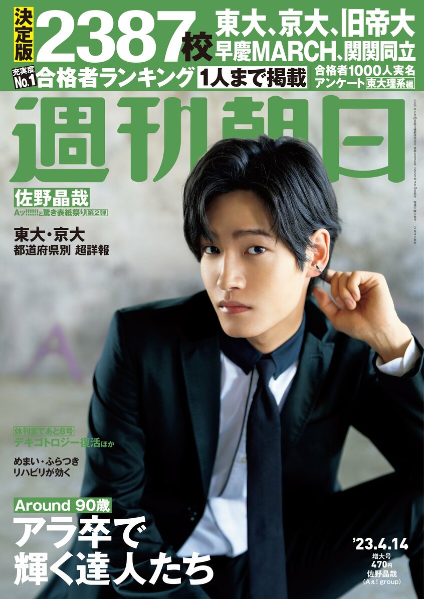 ［表紙］Aぇ! group佐野晶哉／週刊朝日2023年4月14日号（写真・木村哲夫）