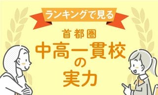ランキングで見る  首都圏中高一貫校の実力