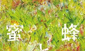 【本屋大賞2017】恩田陸さん『蜜蜂と遠雷』に決定! 本屋大賞初の二度目の受賞