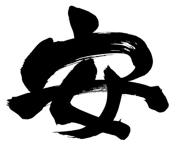 2015年の漢字が「安」だったこと、みなさん覚えていますか？