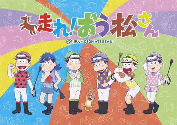 『おそ松さん』完全新作TVアニメ12月に放送！ JRAとの超大型コラボ【走れ！おう松さん】実施