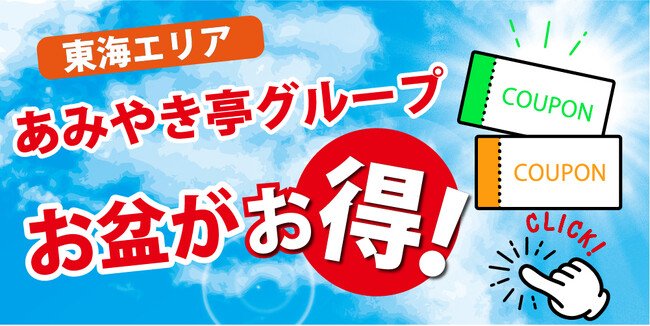 写真・図版(1枚目)| あみやき亭東海エリアグループ各店で「お盆特別キャンペーン」開催! プレゼント・割引・限定メニューなど、お得が盛りだくさん! --各ブランドで異なる魅力が楽しめる“夏のごちそう週間”--