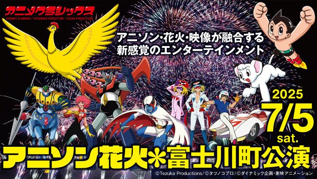 写真・図版(1枚目)| 世界初※の新感覚花火ライブ「アニメクラシックス アニソン花火」が7/5(土)に山梨・富士川町で開催!【アニメクラッシックス花火実行委員会】
