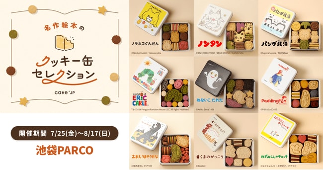 写真・図版(1枚目)| 「名作絵本のクッキー缶セレクション by Cake.jp」池袋PARCOにて初出店、7月25日(金)より開催!