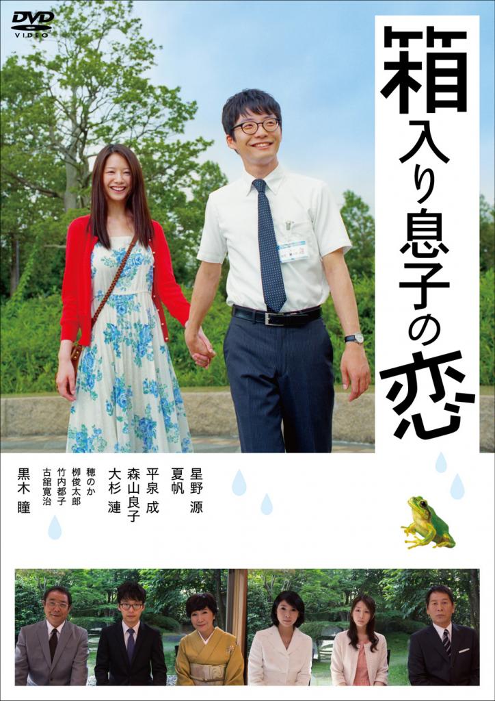 「箱入り息子の恋 ファーストラブ・エディション」/発売・販売元:ポニーキャニオン、価格4700円+税/DVD発売中 (c)2013「箱入り息子の恋」製作委員会