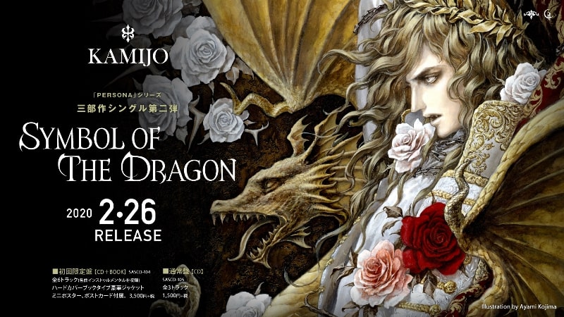 KAMIJO、最新シングル『Symbol of The Dragon』が2020年2月に発売決定