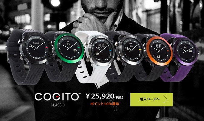 スマートウォッチに見えない重厚な見た目の「COGITO CLASSIC」