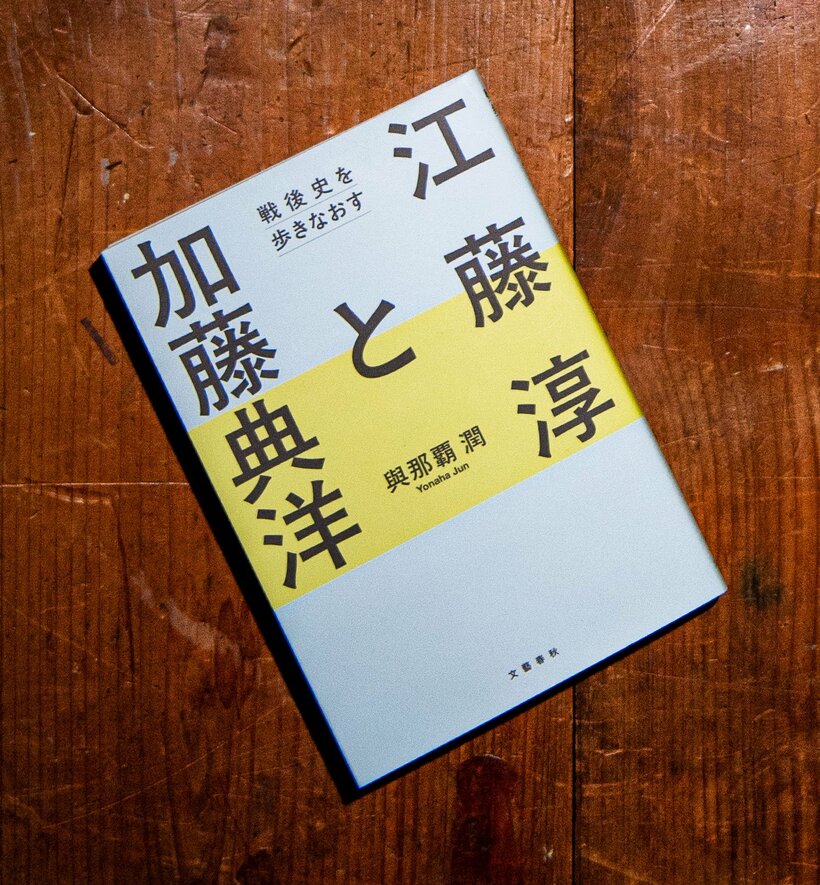 『江藤淳と加藤典洋　戦後史を歩きなおす』與那覇　潤著（2090円〈税込み〉／文藝春秋）太宰治から村上龍、春樹まで、戦後80年間の日本人の魂の遍歴を江藤淳と加藤典洋とともに、小林秀雄賞の歴史家がたどる（撮影／写真映像部・和仁貢介）