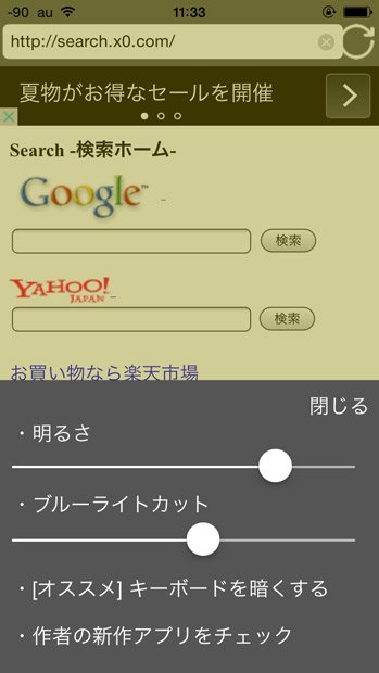 「視力保護ブラウザ for iPhone（iOS版）」の画面