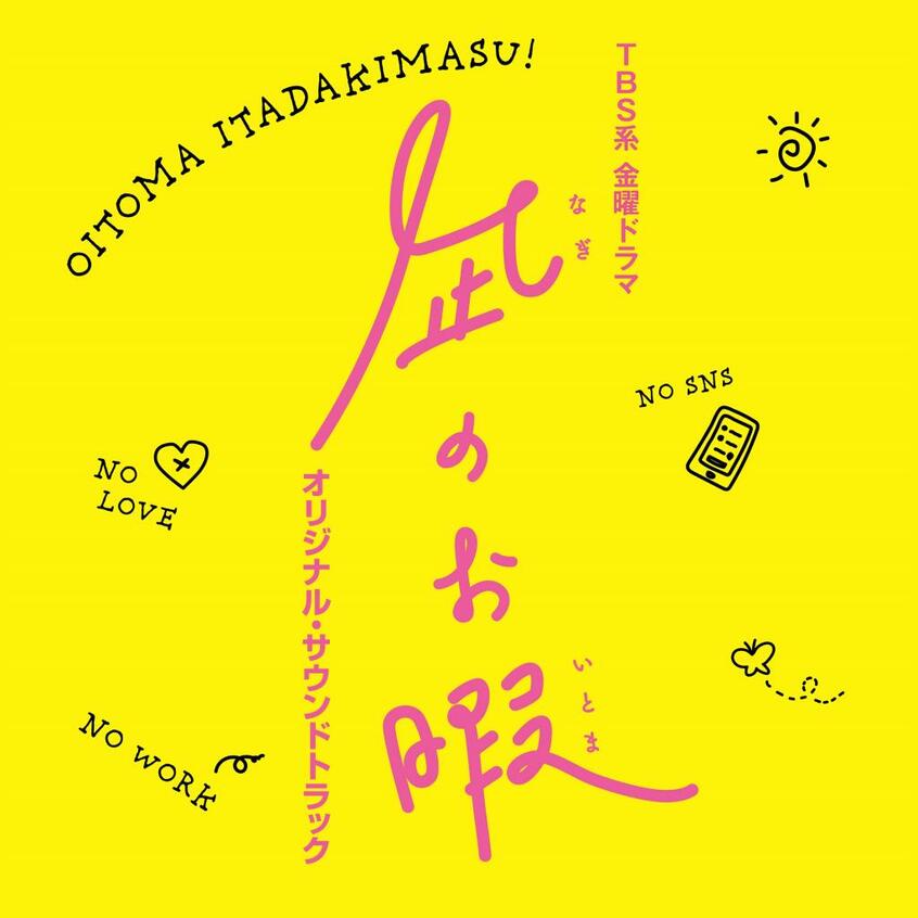 9月にリリースされる「凪のお暇」サントラ盤(パスカルズ提供)