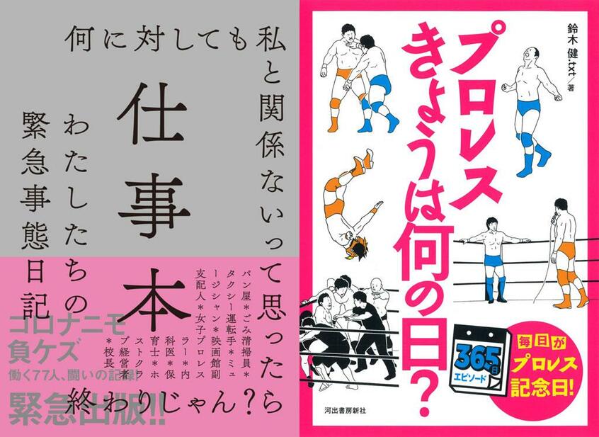 (左から)『仕事本 わたしたちの緊急事態日記』(左右社)/『プロレス きょうは何の日?』鈴木健.txt著(河出書房新社)
