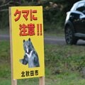 クマ駆除抗議に研究家が抱く危機感 襲われて死亡した被害者宅に「自業自得だ!」の残酷電話も