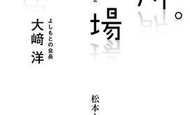 吉本興業トップが語る、自分の居場所を作るために心がけたい12の「しないこと」